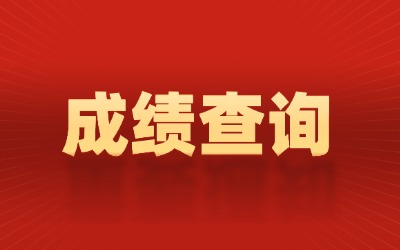 上海海事大學專升本成績查詢