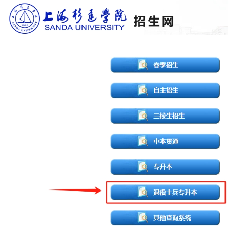 上海市退役士兵專升本