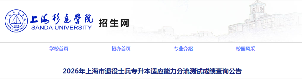 上海市退役士兵專升本